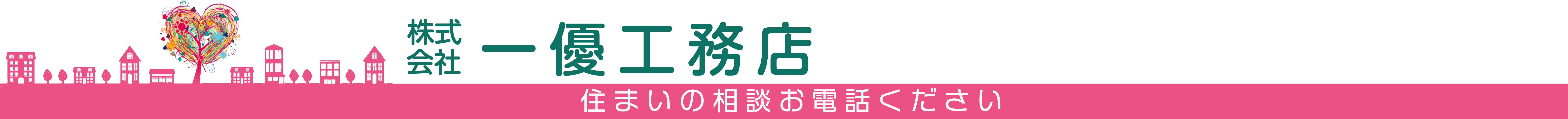 一優工務店logo